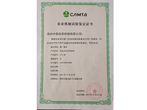 農(nóng)業(yè)機械試驗鑒定證書