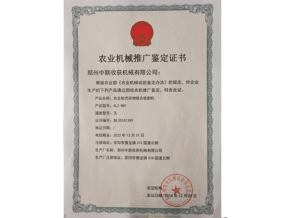 農(nóng)業(yè)機械推廣鑒定證書