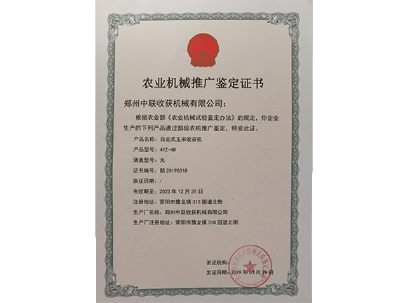 農(nóng)業(yè)機械推廣鑒定證書