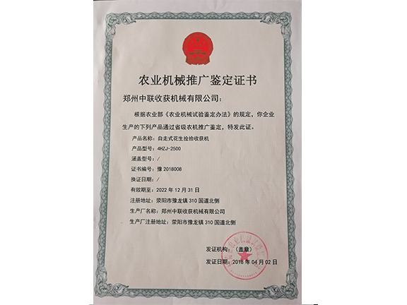 農(nóng)業(yè)機械推廣鑒定證書