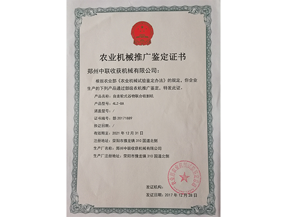 農(nóng)業(yè)機械推廣鑒定證書