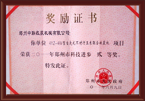 4YZ-4W型自走式不對行鄭州市科學(xué)技術(shù)進(jìn)步二等獎